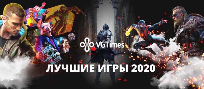 Итоги 2020 года от VGTimes. Игрой года по версии наших читателей стала...