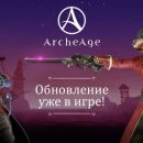 В ArchAge вышло дополнение «Дети смерти: продолжение». Игра отмечает свой седьмой день рождения