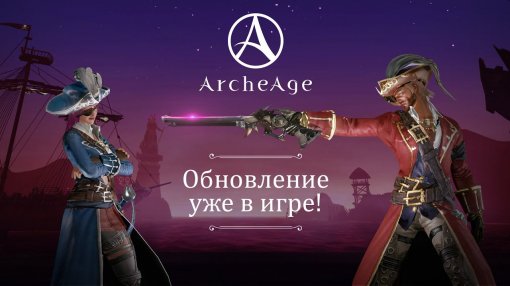В ArchAge вышло дополнение «Дети смерти: продолжение». Игра отмечает свой седьмой день рождения