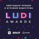 Объявлены победители LUDI Awards — ежегодной премии видеоигр