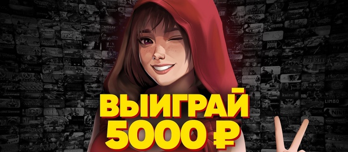 Розыгрыш 5000 рублей на Steam, PS Store или карту. Нужно только подписаться